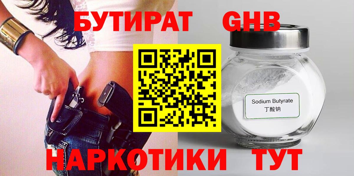 БУТИРАТ GHB  Вход с VPN  Нововоронеж 