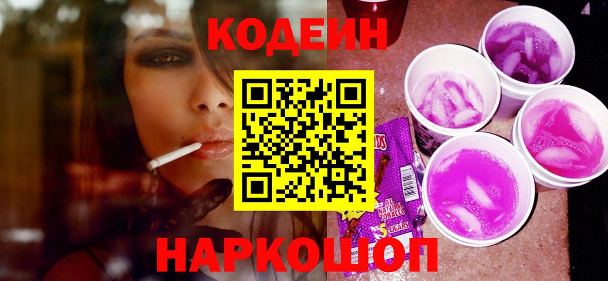 Кодеин Purple Drank Нововоронеж